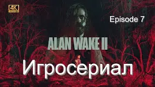 Игросериал ALAN WAKE 2 Episode 7 (4K) - Полное прохождение без комментариев (no comments)