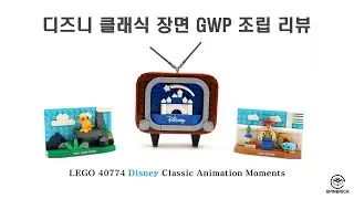 LEGO&reg; 40774 디즈니 클래식 장면 GWP 리뷰 | Disney Classic Animation Moments | 스핀브릭 Spinbrick