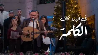 ترنيمة في البدء كان الكلمة - احتفال الطائفة الإنجيلية بعيد الميلاد المجيد 2026