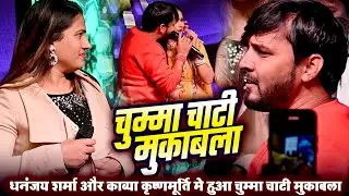 #Dhananjay Sharma and #Kavya Krishan Murti have a kissing competition || Aag Lagaibu Ka - #stageshow