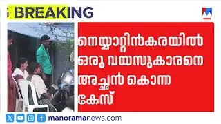 നെയ്യാറ്റിൻകരയിൽ ഒരു വയസുകാരനെ അച്ഛൻ കൊന്നത് ഉറക്കം നഷ്ടമായതിന്റെ ദേഷ്യത്തിൽ | Trivandrum