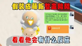 蛋仔派对：假装成萌新整蛊陪陪，看看他会有什么反应？