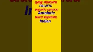 OCEAN#GEAGRAPHY#NAMES OF OCEAN/ମହାସାଗର ନାମ