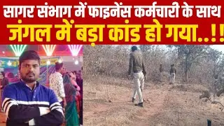 सागर संभाग में फाइनेंस कर्मचारी के साथ जंगल में हो गया बड़ा कांड||SAGAR EXPRESS||