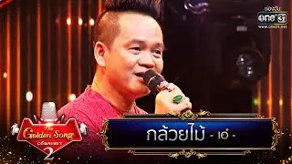 กล้วยไม้ - เอ๋ | The Golden Song เวทีเพลงเพราะ Season2 | one31