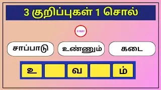 3 குறிப்புகள் 1 சொல் பகுதி 10 | வார்த்தை விளையாட்டு தமிழ் | word game in tamil