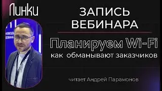 Запись вебинара компании Линки 