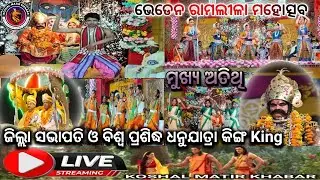 ଭେଡେନ: ରାମଲୀଳା ମହୋତ୍ସବ ରେ ମୁଖ୍ୟଅତିଥି ବିଜେପି ଜିଲ୍ଲା ସଭାପତି ଓ ବିଶ୍ୱପ୍ରଶିଦ୍ଧ ଧନୁଯାତ୍ରା King 