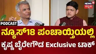 Krishna Byre Gowda Exclusive Interview | ರಾಜಕೀಯ ಬೆಳವಣಿಗೆ ಬಗ್ಗೆ ಕಂದಾಯ ಸಚಿವರ ನೇರ ಮಾತು | N18P