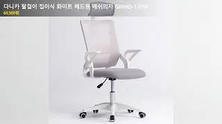 다니카 팔걸이 접이식 화이트 헤드형 메쉬의자 GMHD-127W