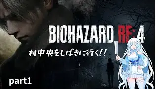 【VOICEBOX実況】 BIOHAZARD RE:4 chapter1 奇跡のパリィ！？ 村中央を攻略する！