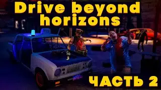 DRIVE BEYOND HORIZONS! БЕТА ВЕРСИЯ 2025 ГОДА!  МИР ЗАПОЛОНИЛИ ЗОМБИ! ЧАСТЬ 2!