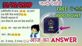 31/10/2019, Today daily quiz answer KBC, Aaj ka daily quiz answer KBC today answer daily quiz won100