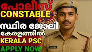 പോലീസിൽ കോൺസ്റ്റബിൾ ആകാം🥳KERALA PSC POLICE CONSTABLE BAND UNIT😍PSC new notification 2025|Job vacancy