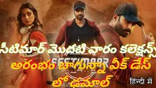 Seetimaar first week collection|seetimaar 7 days boxoffice collection