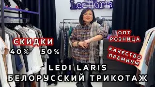 Ladilaris😍 ОДЕЖДА ИЗ БЕЛАРУСИ🔥 СКИДКИ ДО -50%💃 ОПТ РОЗНИЦА💥 КОСТЮМЫ И ПЛАТЬЯ👀 ТК Садовод. Москва