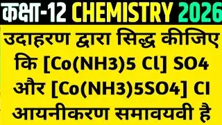 उदाहरण द्वारा सिद्ध कीजिए कि [Co(NH3)5 Cl] SO4 और [Co(NH3)5SO4] CI आयनीकरण समावयवी है? Class 12 