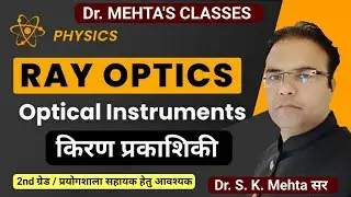 किरण प्रकाशिकी |  Ray Optics |  PART: 12 |  2nd Grade \ Lab Assistant | Dr. S. K. Mehta sir