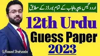 12th Urdu Guess Paper 2023 | بارھویں اردو متوقع سوالات