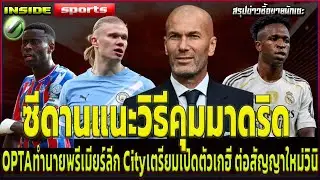 ซีดานแนะวิธีคุมมาดริด OPTAทำนายพรีเมียร์ลีก Cityเตรียมเปิดตัวเกฮี ต่อสัญญาใหม่วินิ