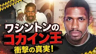 【衝撃】刑務所の電話だけで年間数十億を稼いだ男...34年ぶりに出所した伝説の麻薬王