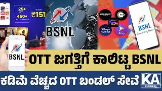 OTT ಜಗತ್ತಿಗೆ ಕಾಲಿಟ್ಟ BSNL | ಕಡಿಮೆ ವೆಚ್ಚದ OTT ಬಂಡಲ್ ಸೇವೆ | BSNL | KTV Money