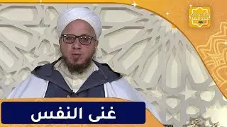 فاسألوا : الغنى غنى النفس