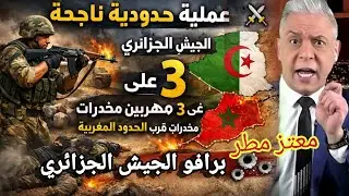 معتز مطر بكلام قوي جدا بعد حادث ضد ار هاب الزريبة كلام رائع عن الجيش الجزائري و قرار تاريخي  برافو