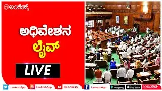 Karnataka Legislative Assembly-WinterSession 2021 |  Lankesh Live