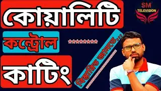 Quality control // Quality control system in garments // কিভাবে কাটিং কোয়ালিটি কন্ট্রোল করতে হয়।