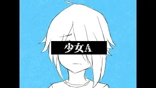 【歌ってみた】Powapowa-P - 少女A (Shoujo A) 「Rioka Cover」