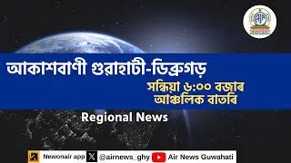🔴 𝗟𝗶𝘃𝗲 𝗦𝘁𝗿𝗲𝗮𝗺𝗶𝗻𝗴 - Regional Assamese Evening News Dibrugarh-Guwahati 🕕18:00 Hours ✅30/01/2026