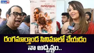 Bramhanandam and Jabardasth Anasuya About Ranga Mathanda Movie | Krishna Vamsi | Teja 9tv