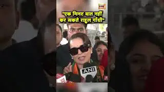 Rahul Gandhi को Kangana Ranaut का जवाब | Maharashtra Election | Hindi News | N18S #shorts