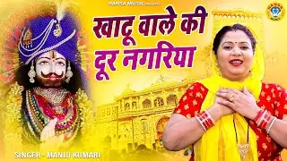 खाटू भजन | खाटू वाले की दूर नगरिया | Manju Kumari | Khatu Shyam Bhajan