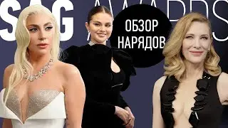Обзор Нарядов Премии SAG 2022