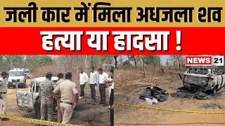 Umaria News: हत्या या हादसा, जली कार में मिला अधजला शव! | MP News | Latestnews | Hindinews