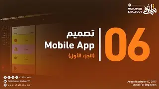 📌تصميم Mobile App (الجزء1️⃣) Illustrator cc 2017  | الدكتور محمد شلتوت