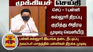 TN School Reopen News Today| Tamil