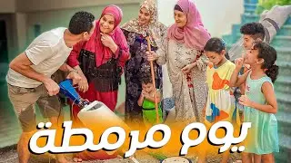 روتين مراتي هيا واخواتها 🧑‍🌾(اتمرمط معاهم ودبسوني 😭)