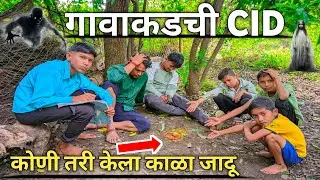 28 😱 गावाकडची CID 2025 | कोणी तरी केला काळा जादू | पुढे काय झालं बघा 😂🔥