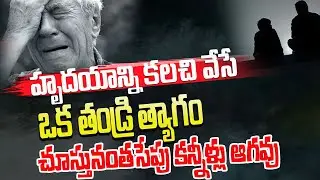హృదయాన్ని కలచి వేసే ఒక తండ్రి త్యాగం ||  చూస్తునంతసేపు కన్నీళ్లు ఆగవు | #paulemmanuel #fathersday#4k