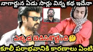 కూలీ సినిమా ఫ్లాప్ కి కారణాలు | why coolie movie flopped | coolie | rajnikanth | nagarjuna 