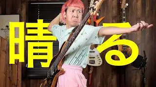 【ベース】『晴る』超絶ベースアレンジver　
