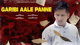 गरीबी आले पन्ने | GARIBI AALE PANNE | AJESH KUMAR | NEW HARYANVI SONG 2022 | NEW SAD SONG 2022