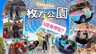 👨‍👩‍👧親梓橦樂✈️關西の旅2023  #枚方公園