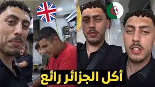 شـــاب بريطاني في الجزائري ينـــبهر بالأكل الشعبي الجـــزائري 🥰