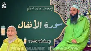 سورة الأنفال | المصحف المرتل -رمضان1445- الشيخ ياسين كصوان