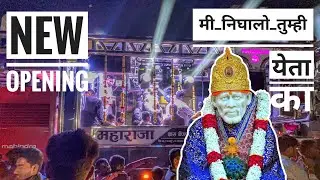 𝐍𝐄𝐖 𝐎𝐏𝐄𝐍𝐈𝐍𝐆 𝐁𝐀𝐍𝐃 / 𝐌𝐀𝐇𝐀𝐑𝐀𝐉𝐀 𝐁𝐀𝐍𝐃 𝐍𝐀𝐌𝐏𝐔𝐑 मी निघालो तुम्ही येता काय श्री साई बाबा साँग 