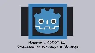 Новинки в GODOT 3.1. Опциональная типизация в GDScript.